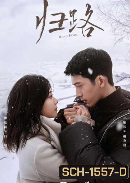 Road Home (2023) ทางรัก ทางฝัน ของฉันและเธอ (30 ตอนจบ)