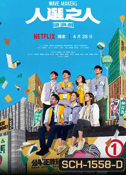 Wave Makers (2023) คนปั่นกระแส (8 ตอน)