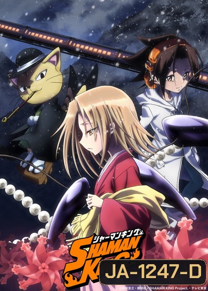 Shaman King (2021) ชาแมนคิง ราชันย์แห่งภูต (ตอนที่ 1-52 )