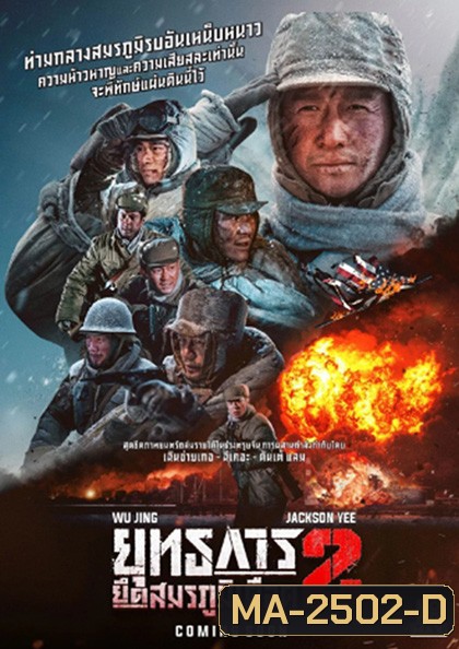 The Battle at Lake Changjin 2 (2022) ยุทธการยึดสมรภูมิเดือด 2