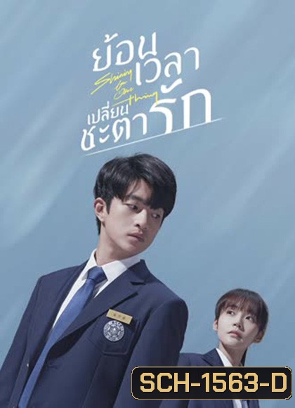 Shining For One Thing (2022) ย้อนเวลา เปลี่ยนชะตารัก (24 ตอนจบ)