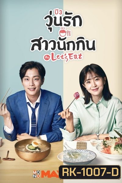 Let's Eat Season 3 (2018) วุ่นรัก สาวนักกิน ปี 3 (14 ตอนจบ)