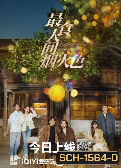 Falling Before Fireworks (2023) ดอกไม้ไฟแห่งรัก (23 ตอนจบ)