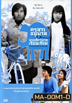 The Elephant On The Bike ครูสาวอนุบาลกะนายสัตวบาลเจี๋ยมเจี้ยม