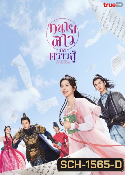 Miss Chun Is a Litigator (2023) ทนายสาวถึงคราวสู้ (20 ตอนจบ)