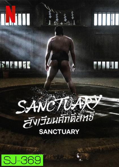 สังเวียนศักดิ์สิทธิ์ (2023) Sanctuary (8 ตอนจบ)