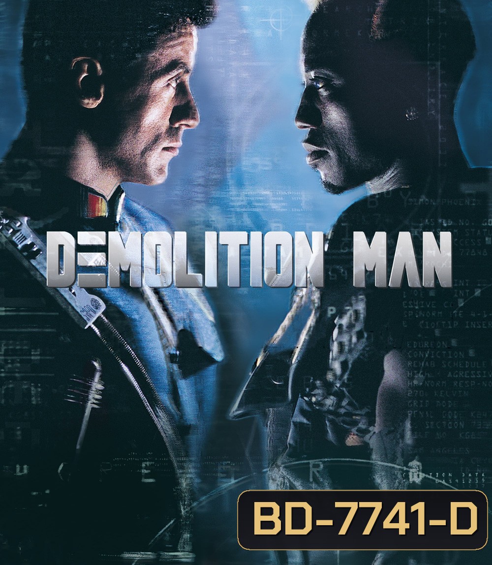 Demolition Man (1993) ตำรวจมหาประลัย 2032