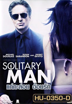 Solitary Man แก่กะล่อน อ้อนรัก