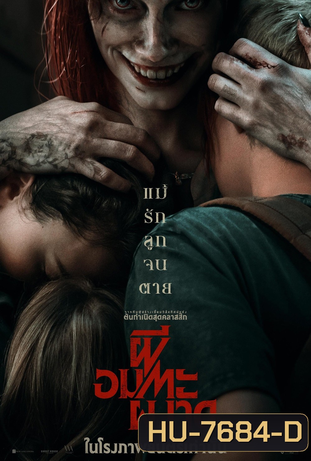 Evil Dead Rise (2023) ผีอมตะผงาด