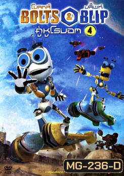 Bolts & Blip โบลทส์ แอนด์ บลิ๊พท์ คู่หูโรบอท 4