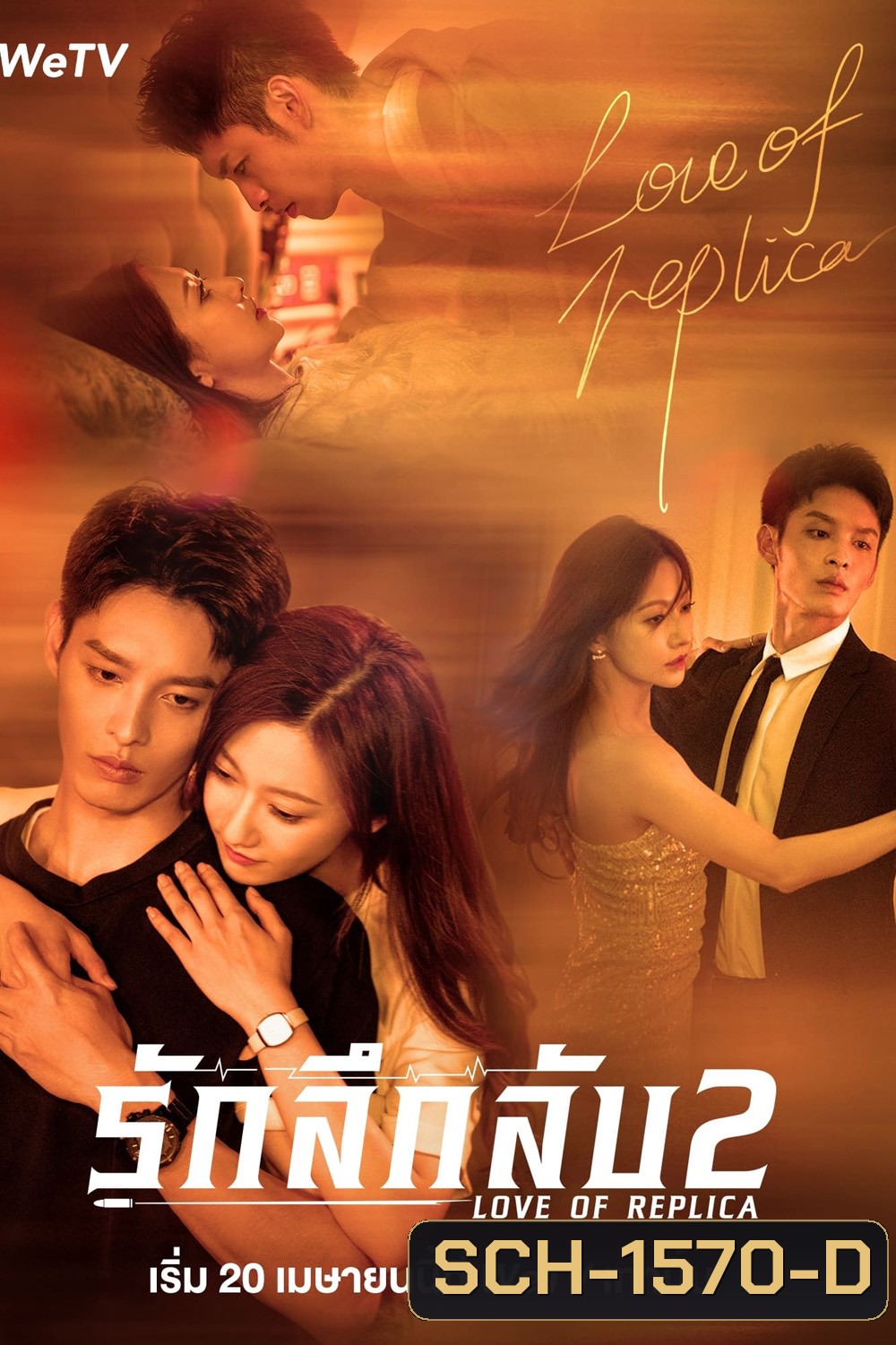Love of Replica (Mysterious Love) 2 (2023) รักลึกลับ 2 (16 ตอนจบ)