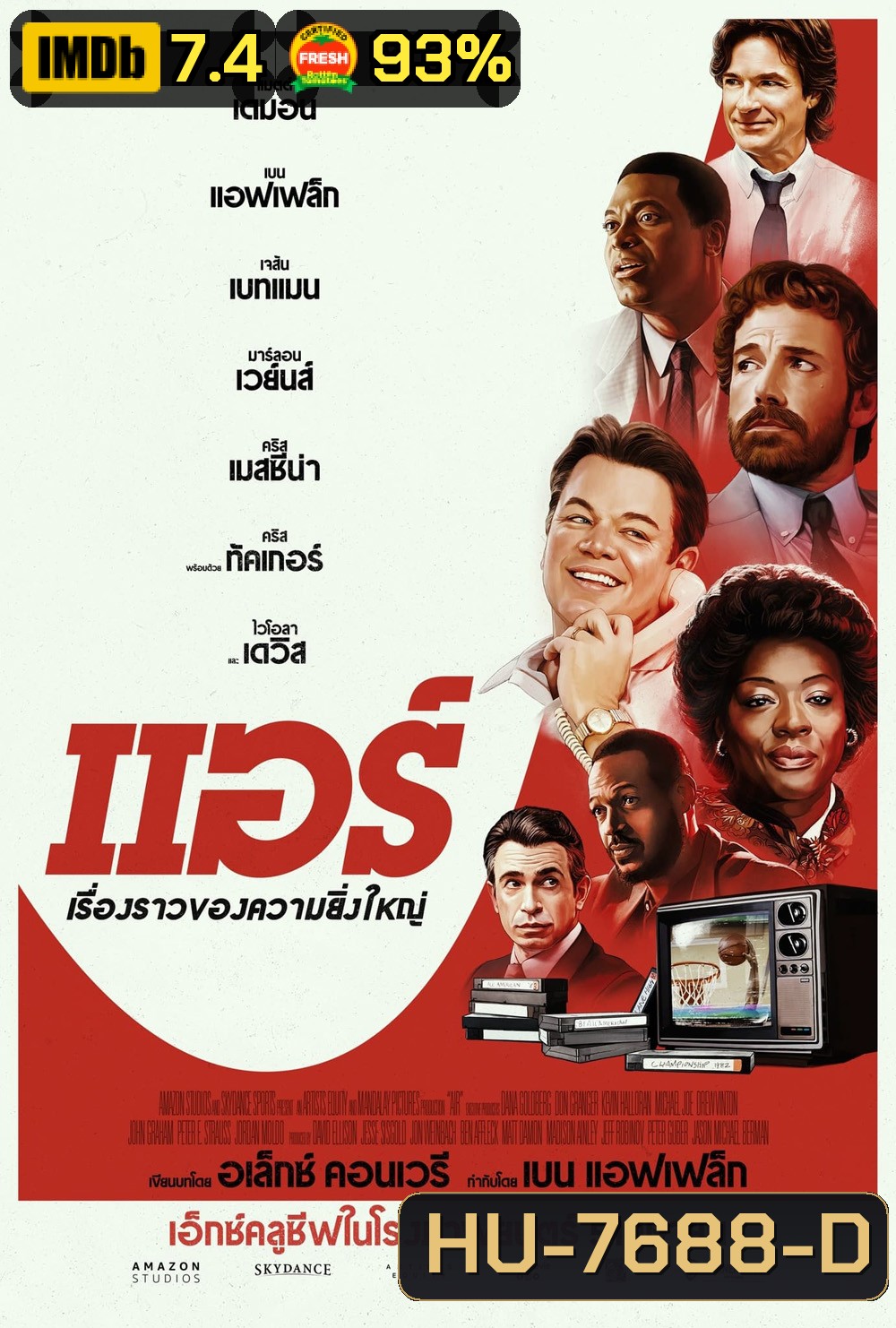 Air (2023) แผนล่าลายเซ็นยอดตำนาน