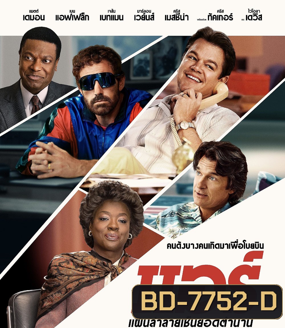 Air (2023) แผนล่าลายเซ็นยอดตำนาน