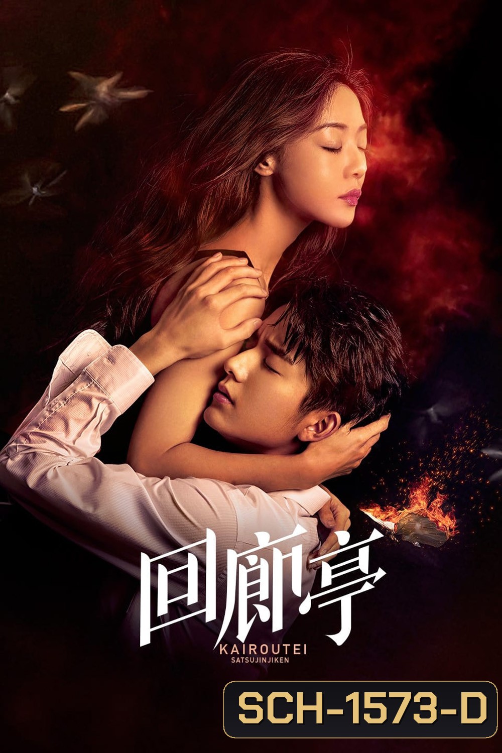 The Murder in Kairoutei (2022) คดีปริศนาฆาตกรเพลิงมรณะ (12 ตอน)