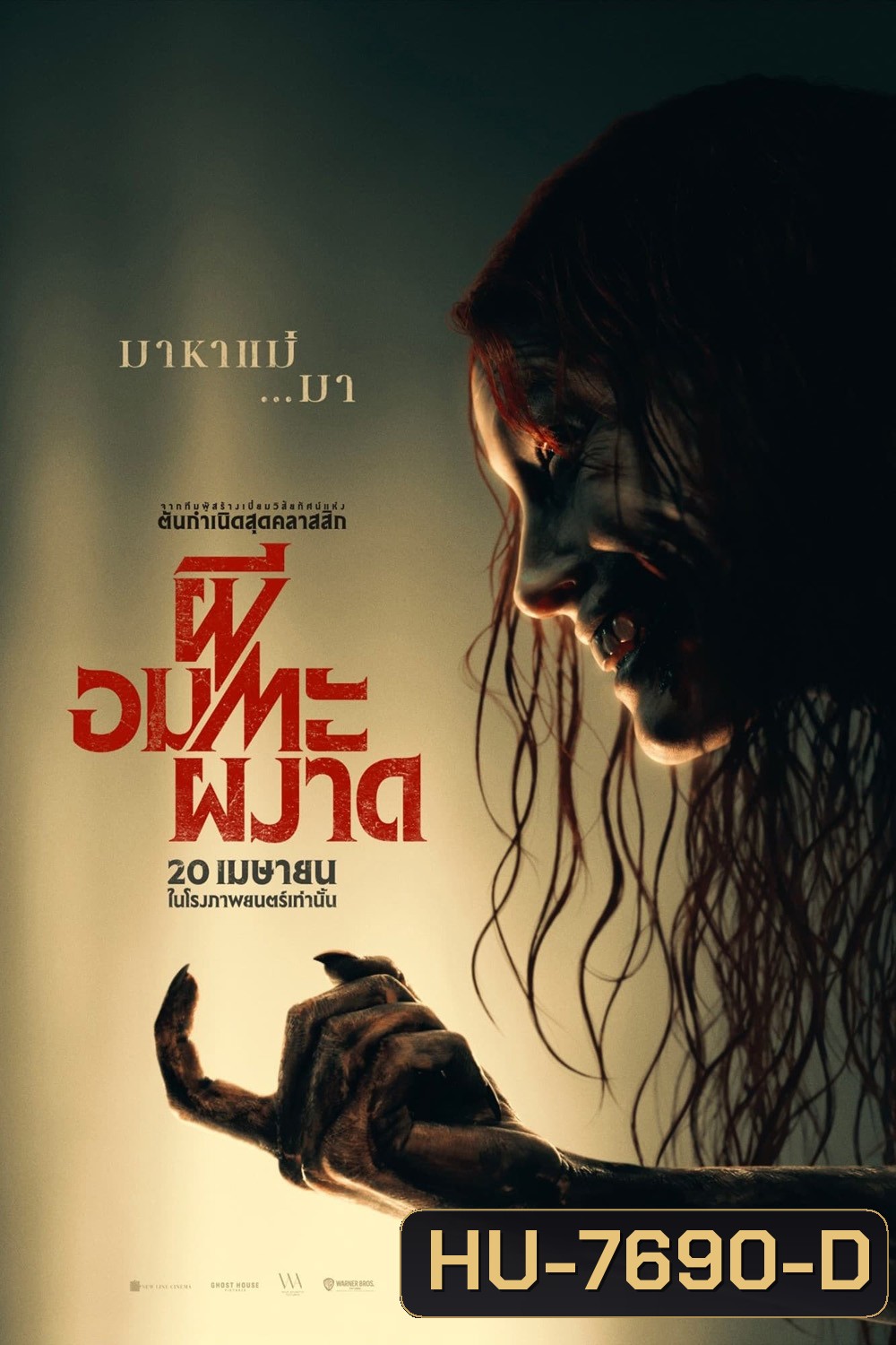 ผีอมตะผงาด Evil Dead Rise (2023)