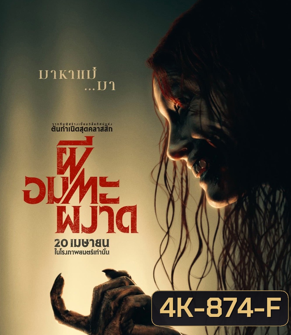 4K - Evil Dead Rise (2023) ผีอมตะผงาด - แผ่นหนัง 4K UHD