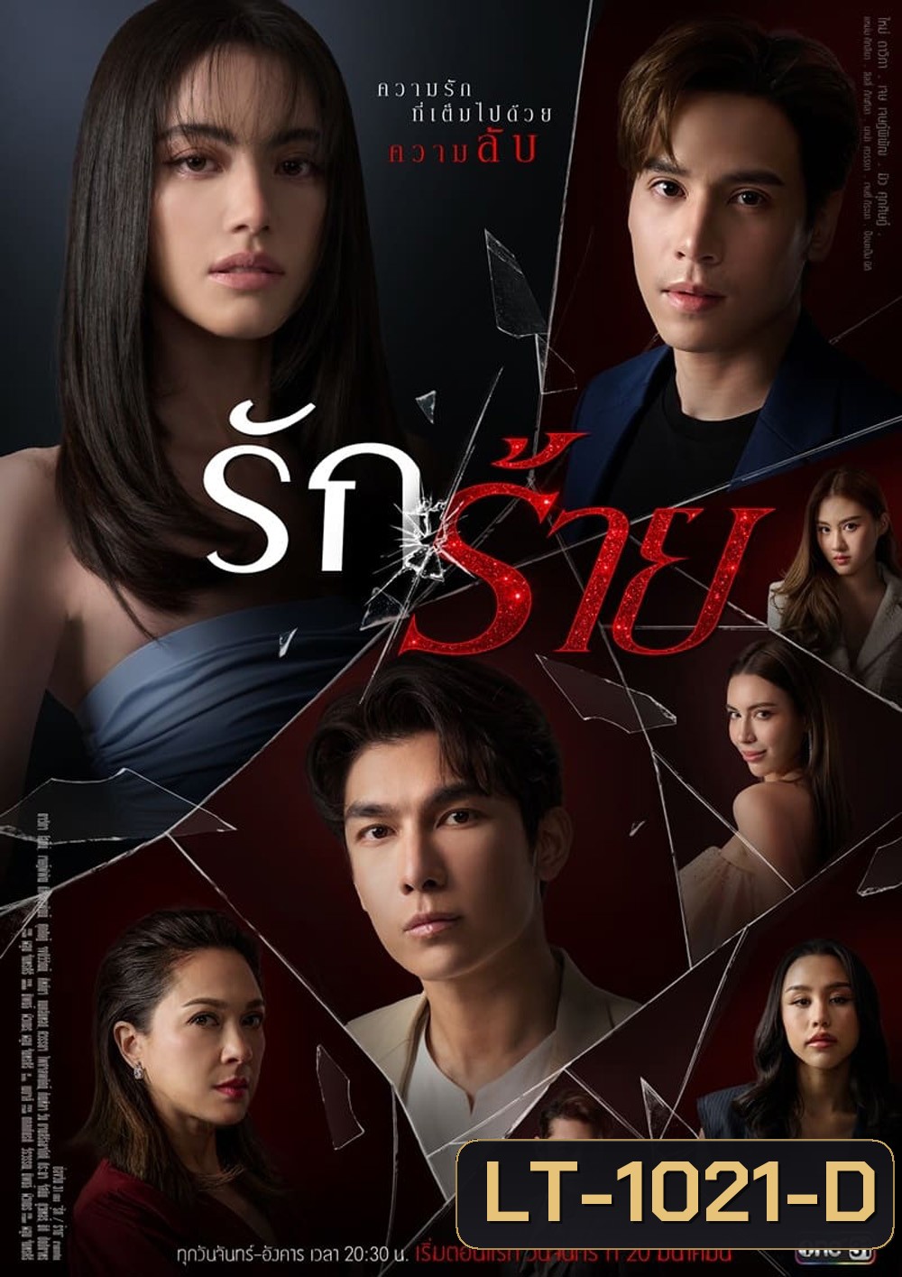 รักร้าย [One31] 17 ตอนจบ