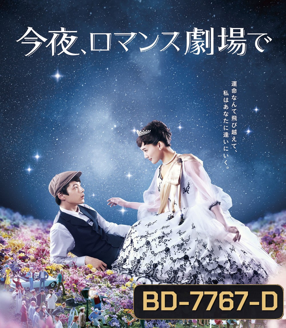 Color Me True / Tonight, At Romance Theater (2018) รักเราจะพบกัน