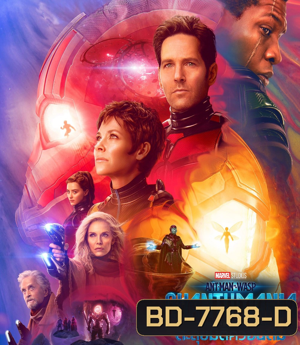 แอนท์‑แมน และ เดอะ วอสพ์: ตะลุยมิติควอนตัม (2023) Ant-Man and the Wasp: Quantumania