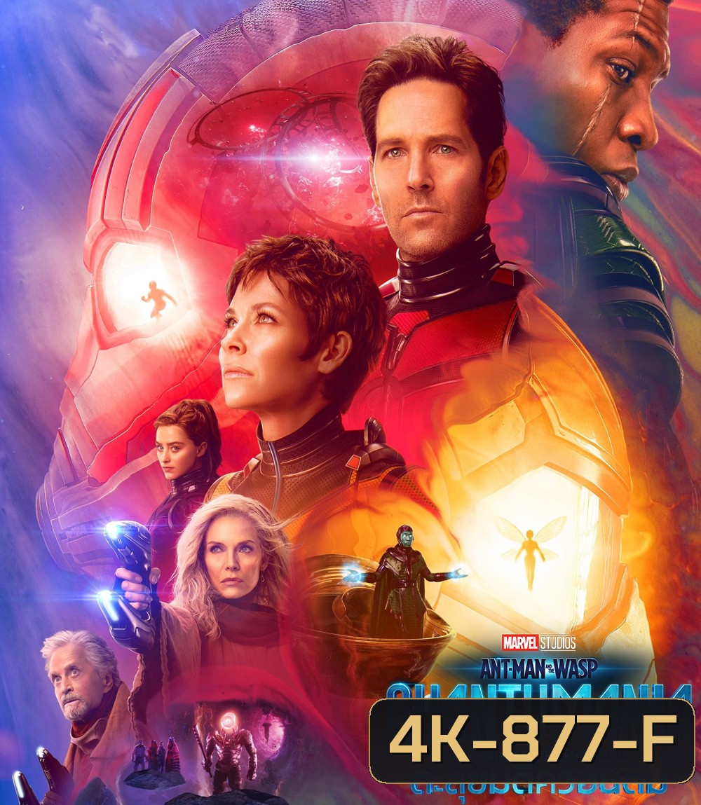 4K - แอนท์‑แมน และ เดอะ วอสพ์: ตะลุยมิติควอนตัม (2023) Ant-Man and the Wasp: Quantumania - แผ่นหนัง 4K UHD