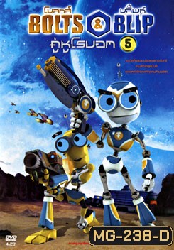 Bolts & Blip โบลทส์ แอนด์ บลิ๊พท์ คู่หูโรบอท 5