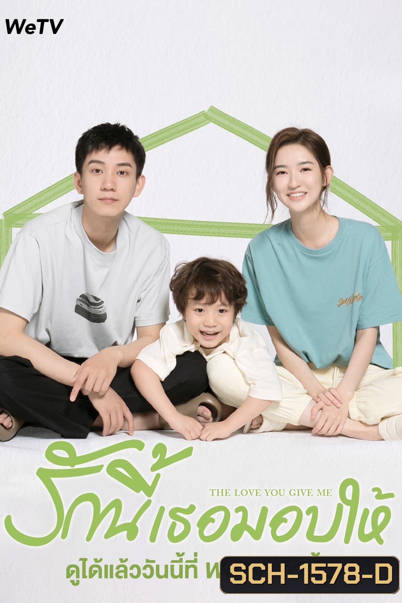 The Love You Give Me (2023) รักนี้เธอมอบให้ (28 ตอนจบ)