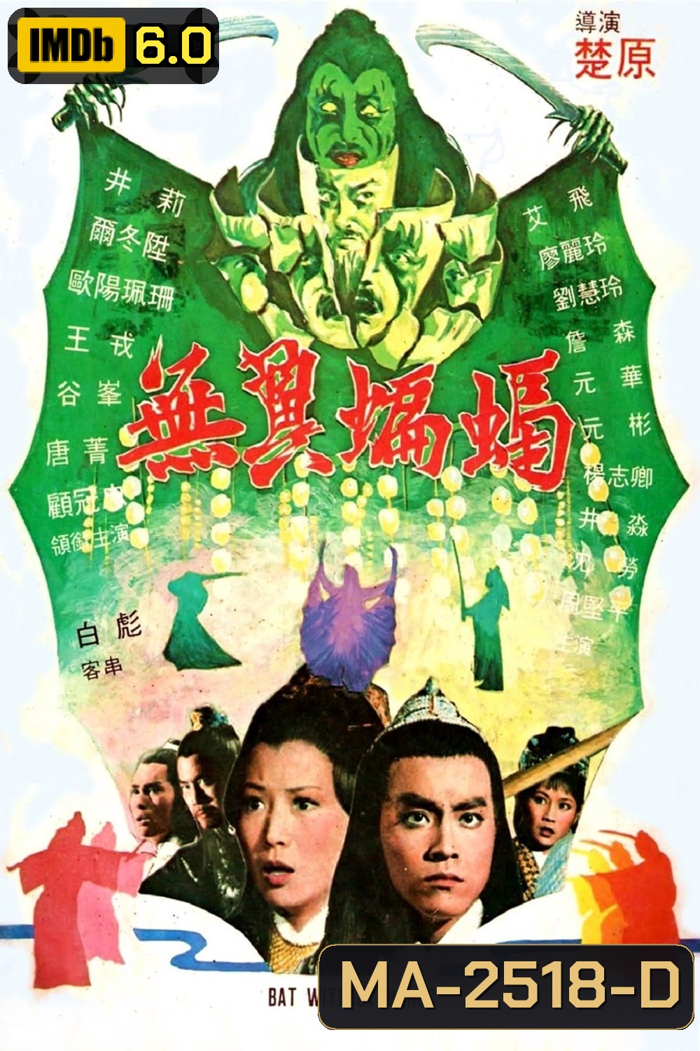Bat Without Wings [Wu yi bian fu] (1980) ศึกชิงดาบคู่ค้างคาวทอง