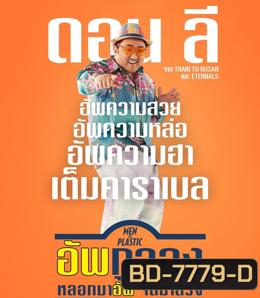 Men of Plastic (2022) อัพกูจอง หลอกมาอัพ จัดมาลวง