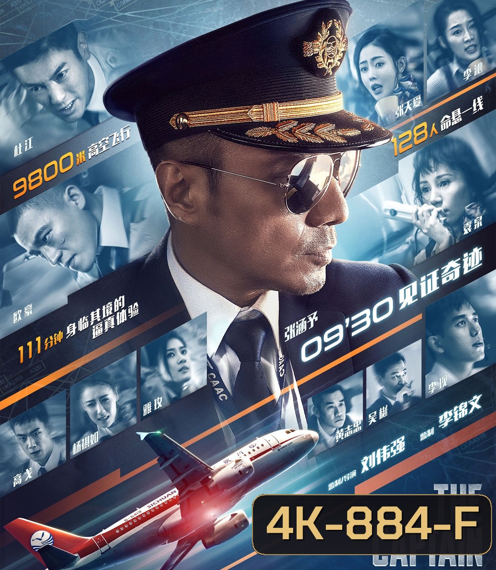 4K - The Captain (2019) เดอะ กัปตัน เหินฟ้าฝ่านรก - แผ่นหนัง 4K UHD