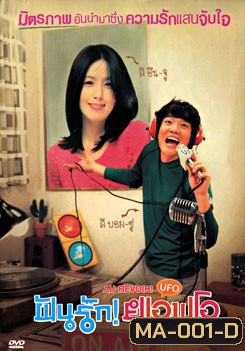 Au Revoir! UFO ฝันรัก! ยูเอฟโอ
