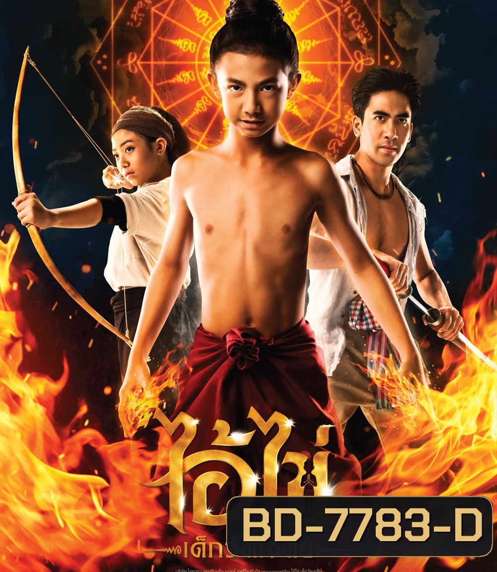 ไอ้ไข่ เด็กวัดเจดีย์ (2023)