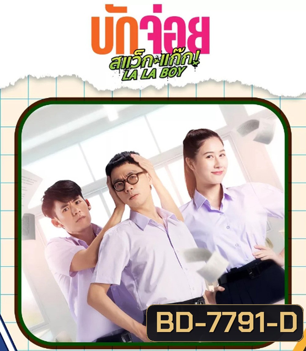 LA LA BOY (2023) บักจ่อย สแว๊กแก๊ก