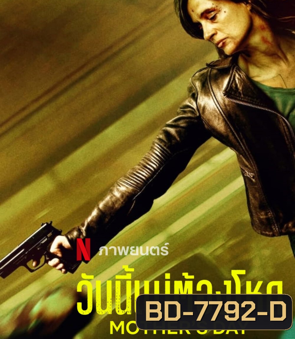 Mothers day (2023) วันนี้แม่ต้องโหด