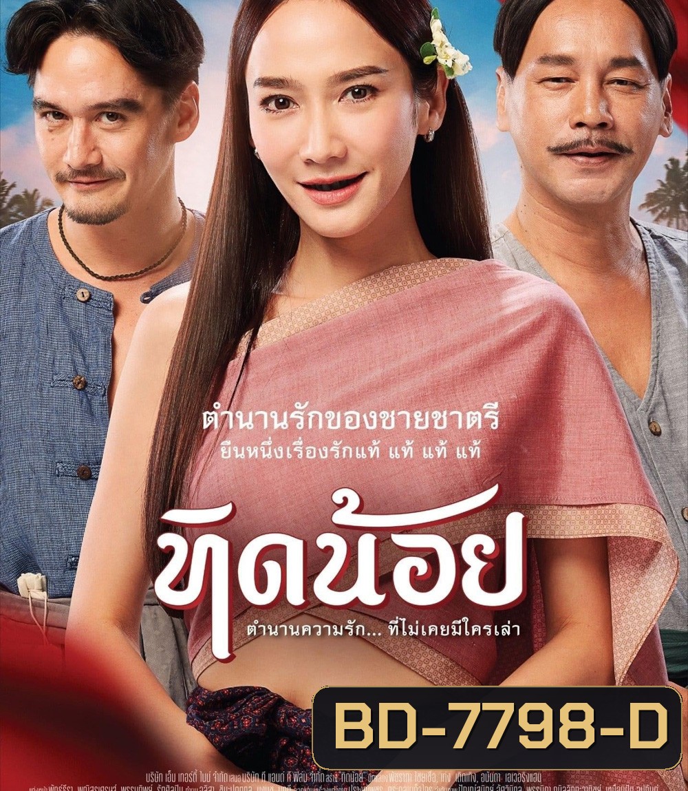 Tid-Noii (2023) ทิดน้อย