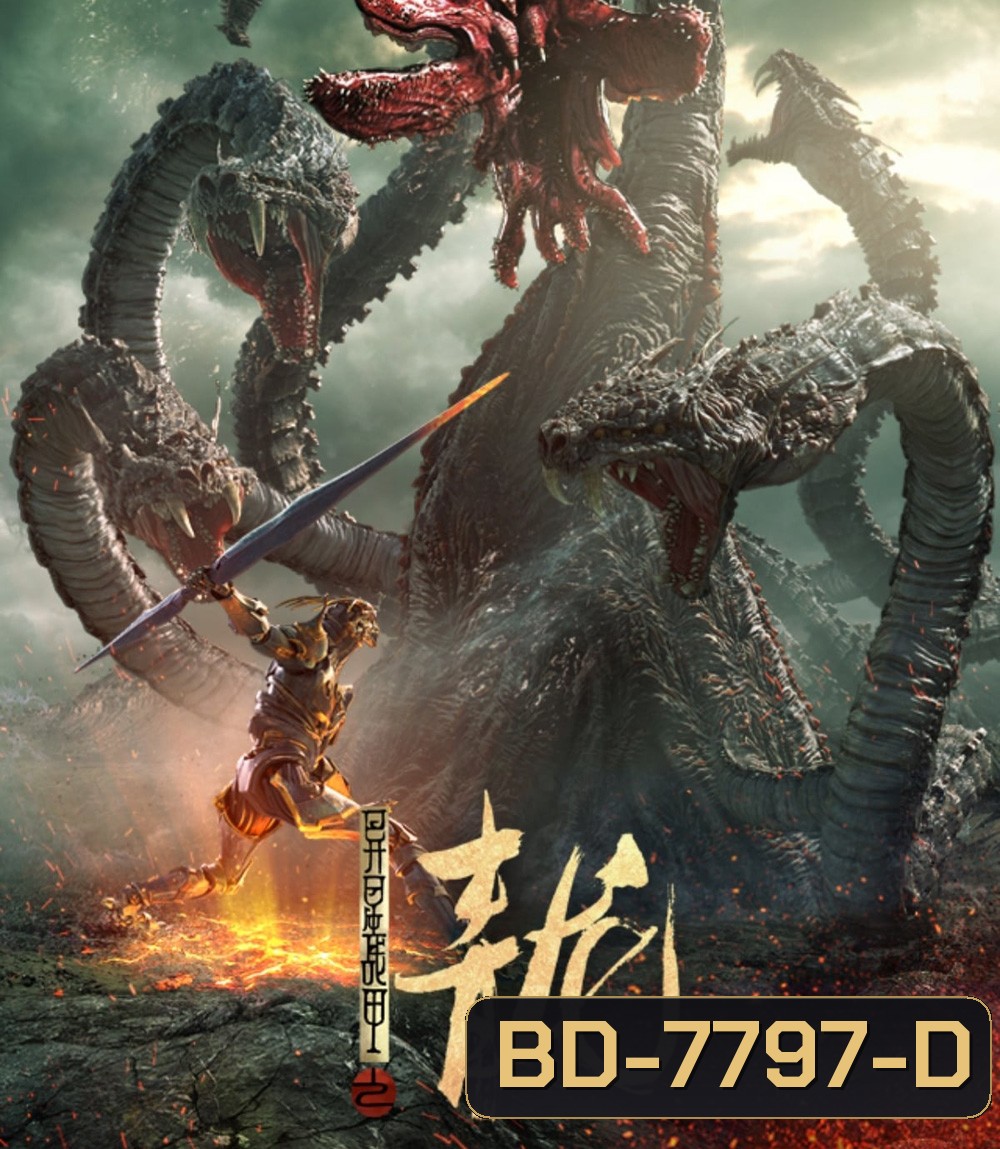 The Yan Dragon (2020) ศึกสะท้านพิภพนักรบมังกร