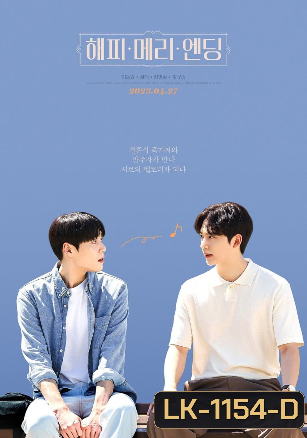 Happy Merry Ending (2023) สุขสันวันแห่งรัก (8 ตอนจบ)