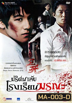 Death Bell ปริศนาลับ โรงเรียนมรณะ