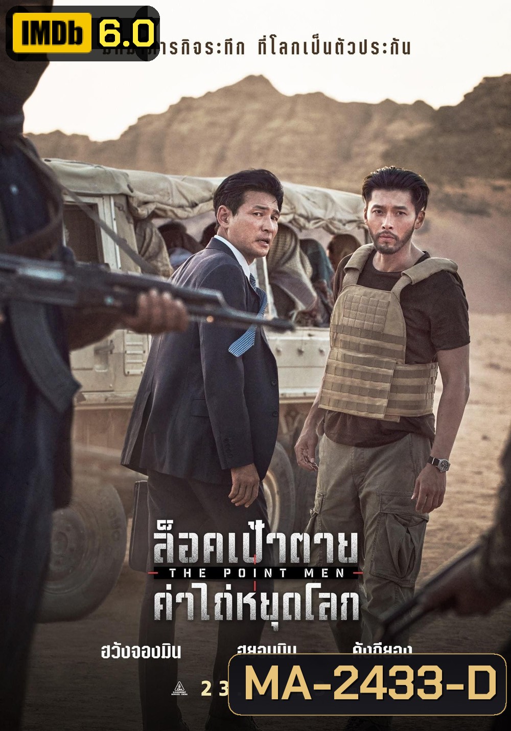 The Point Men (2023) ล็อคเป้าตาย ค่าไถ่หยุดโลก