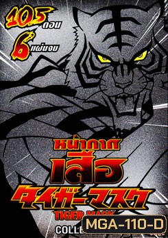 หน้ากากเสือ Tiger Mask