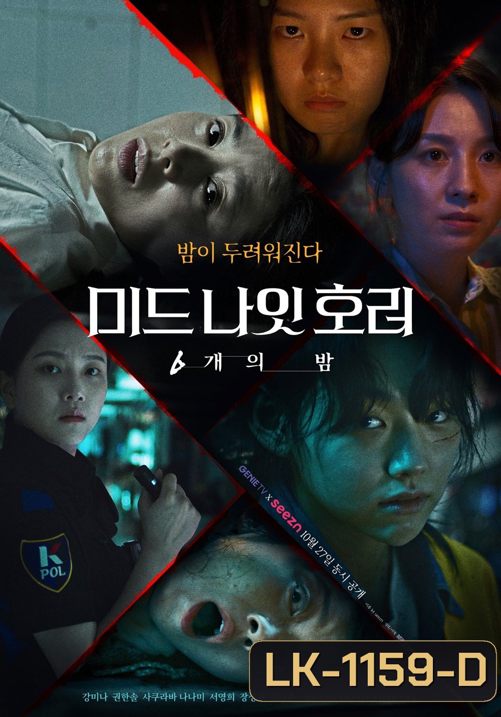 Midnight Horror: Six Nights (2022) 6 ตอนจบ