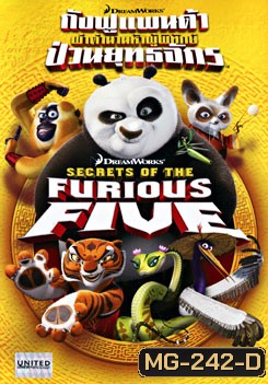 Secrets of The Furious Five กังฟูแพนด้า ผ่าตำนานห้าผู้พิทักษ์ ป่วนยุทธจักร