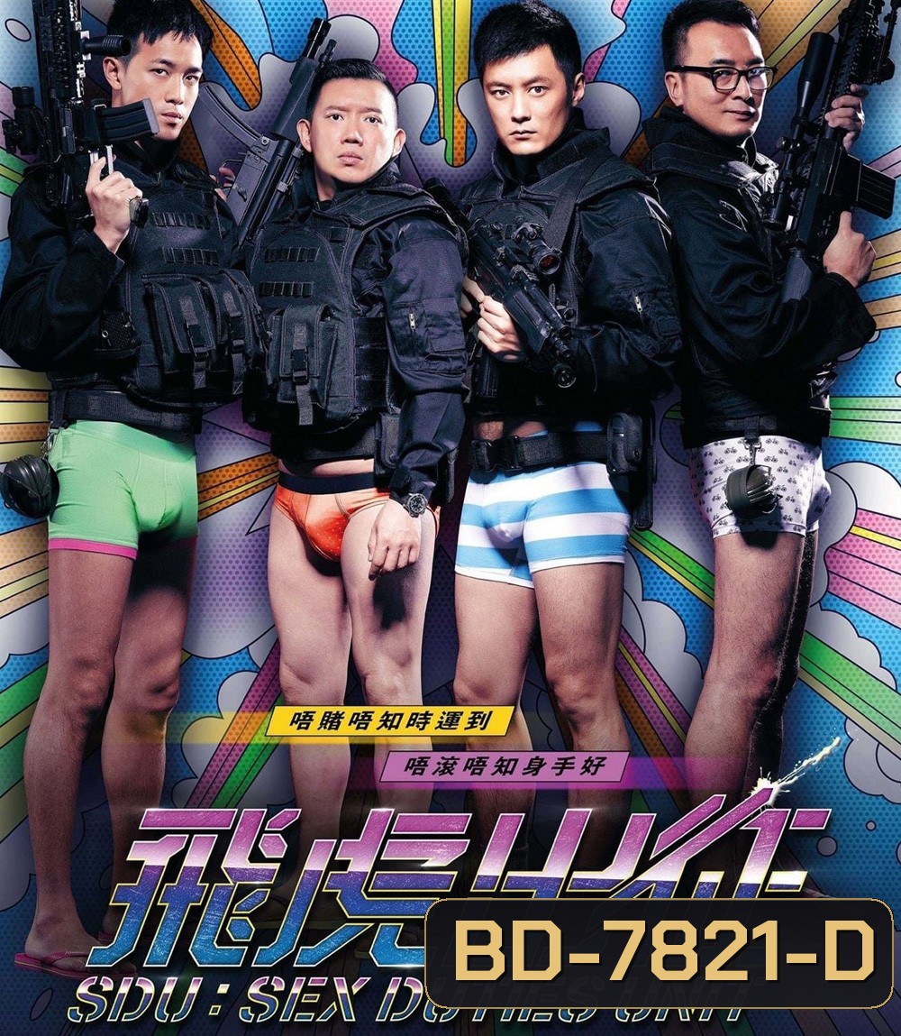 Sex Duties Unit (2013) เอสดียู หน่วยพิฆาตปราบจิ้น