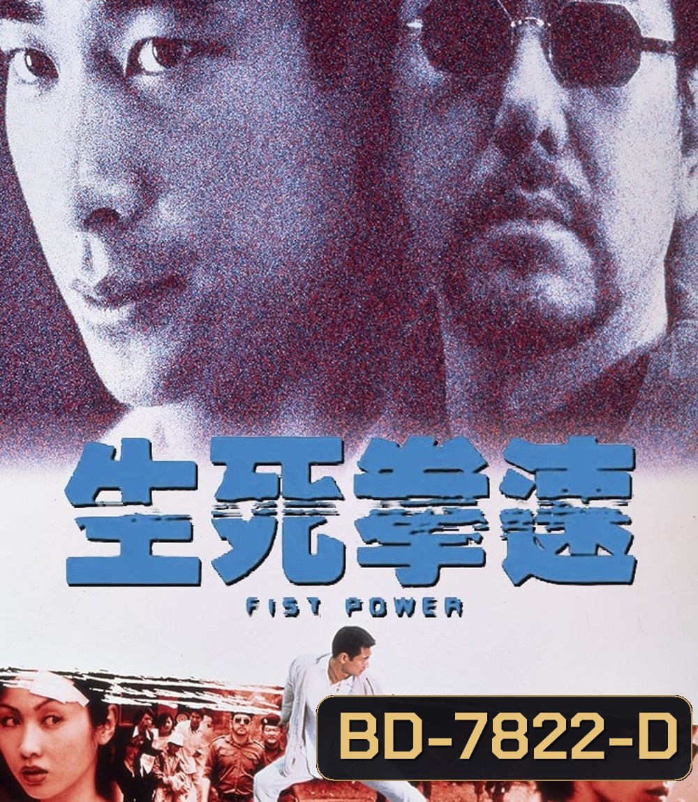 Fist Power (2000) กำปั้นทุบนรก