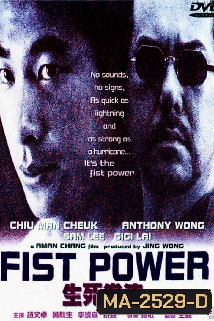 Fist Power (2000) กำปั้นทุบนรก