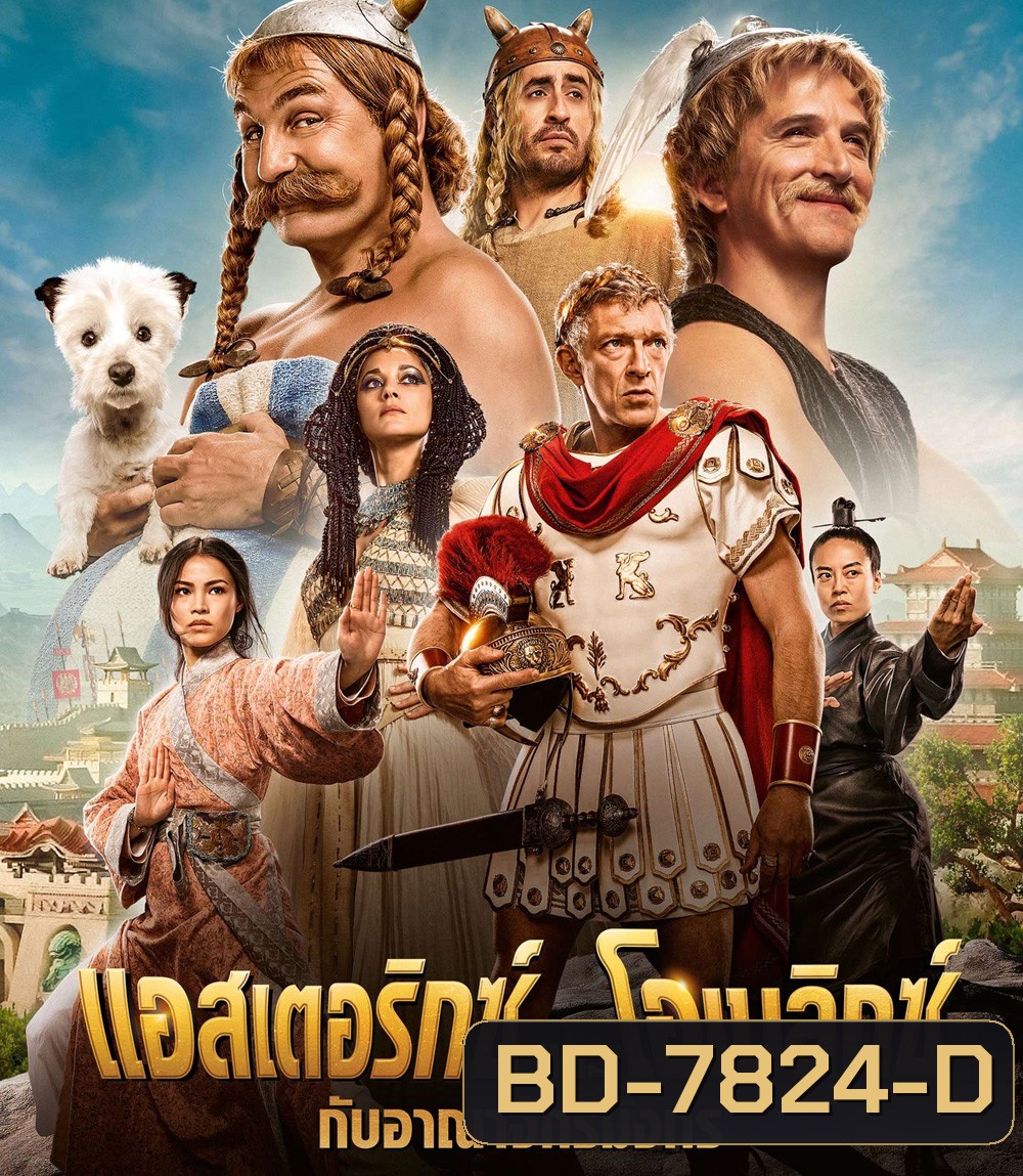 Asterix & Obelix: The Middle Kingdom (2023) แอสเตอริกซ์และโอเบลิกซ์ กับอาณาจักรมังกร