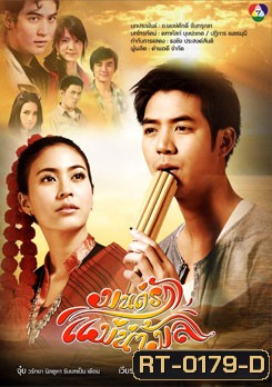 มนต์รัก แม่น้ำมูล