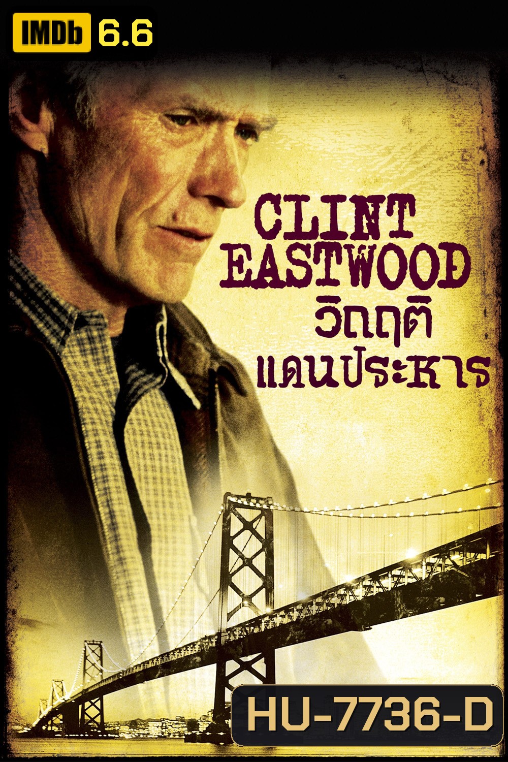 True Crime (1999) วิกฤติแดนประหาร