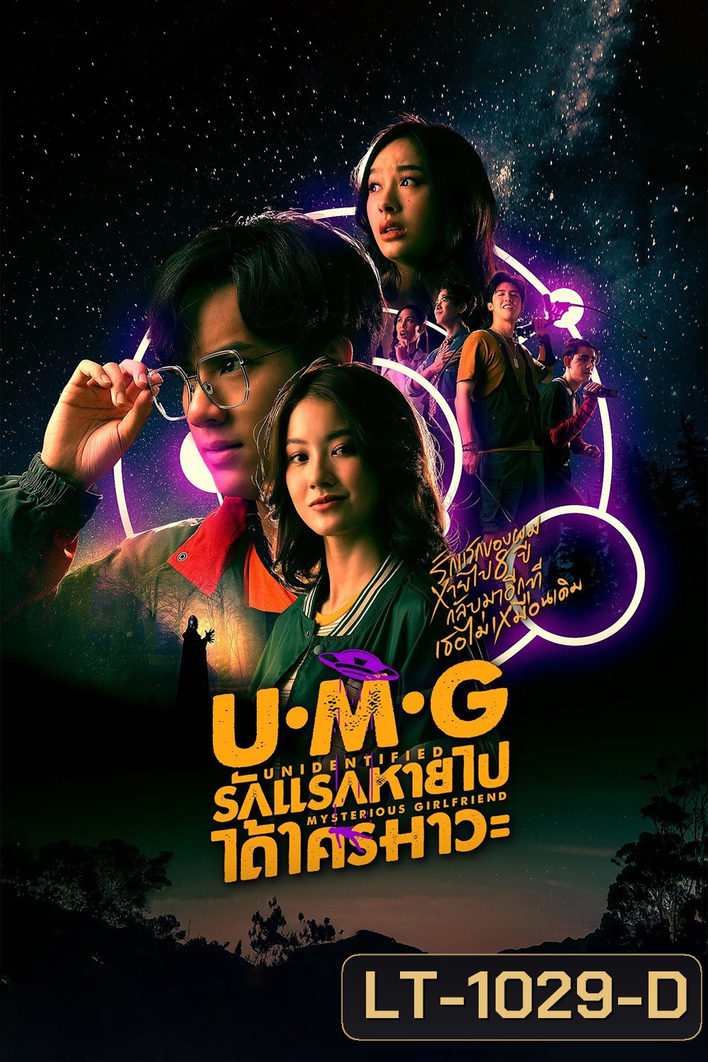 UMG (2023) รักแรกหายไป ได้ใครมาวะ (12 ตอนจบ)