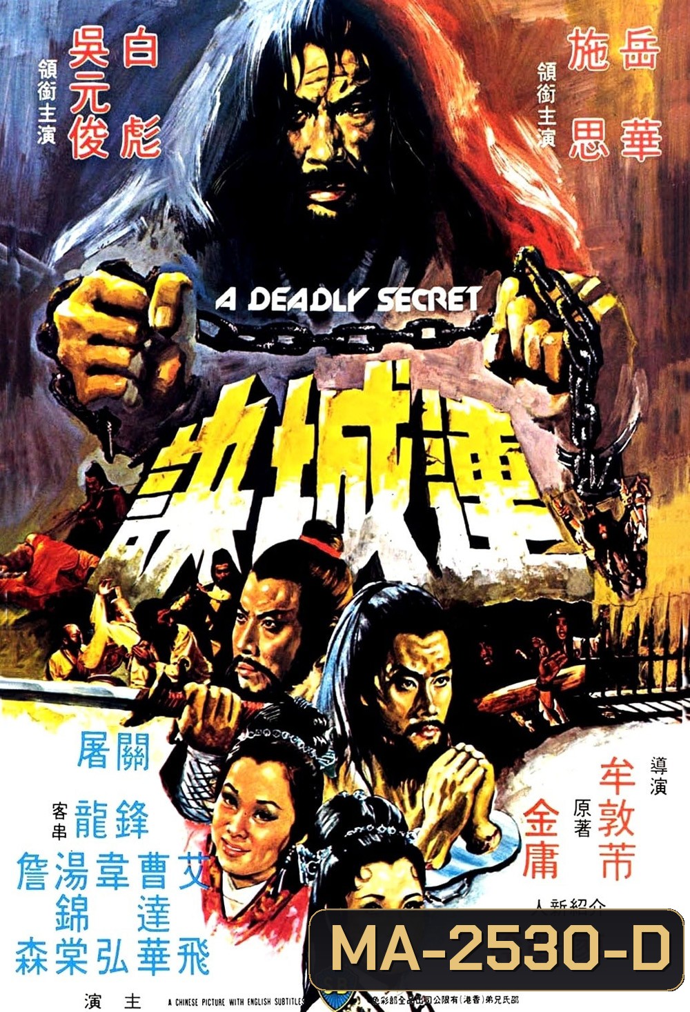 A Deadly Secret (Lian Cheng Jue) (1980) ศึกวังไข่มุก