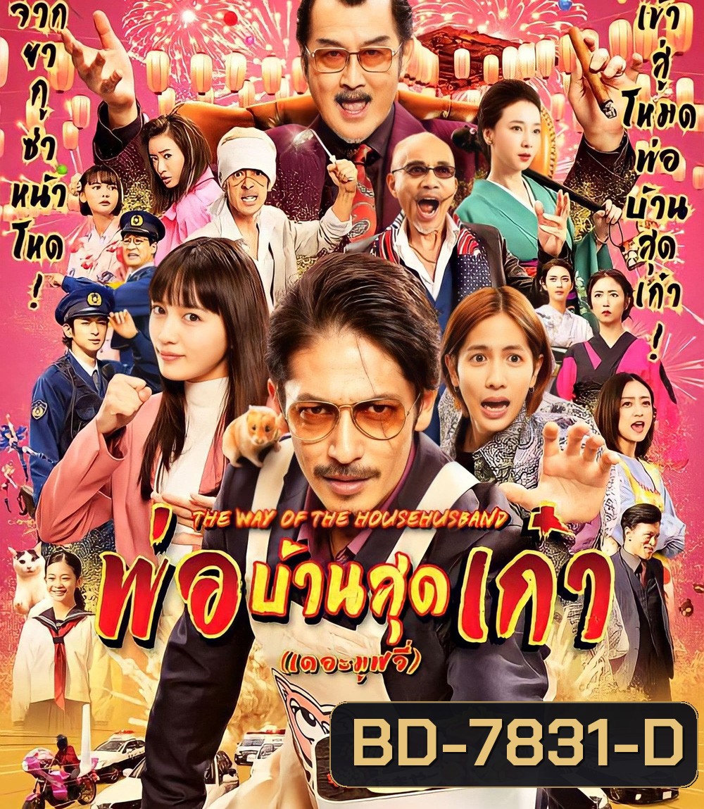 The Way of the Househusband The Movie (2022) พ่อบ้านสุดเก๋า เดอะมูฟวี่